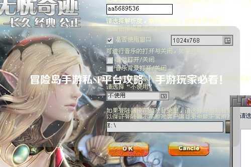 冒险岛手游私SF平台攻略 | 手游玩家必看！