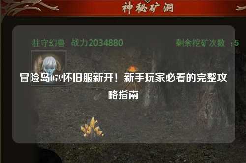 冒险岛079怀旧服新开！新手玩家必看的完整攻略指南