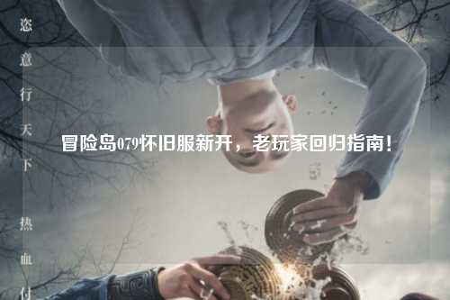 冒险岛079怀旧服新开，老玩家回归指南！