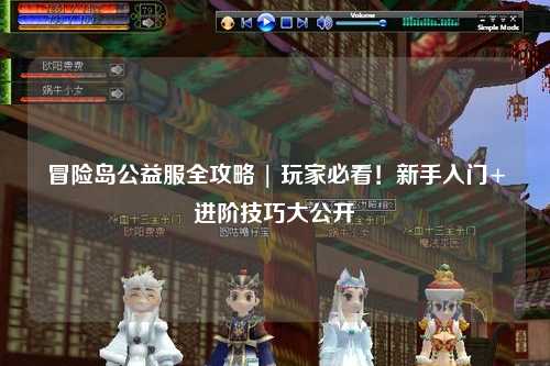 冒险岛公益服全攻略 | 玩家必看！新手入门+进阶技巧大公开