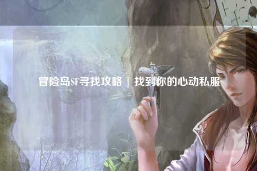 冒险岛SF寻找攻略 | 找到你的心动私服