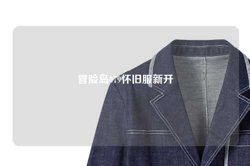 冒险岛079怀旧服新开