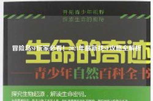 冒险岛SF玩家必看！2024年最新找SF攻略全解析