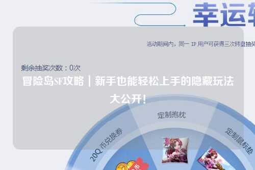 冒险岛SF攻略｜新手也能轻松上手的隐藏玩法大公开！