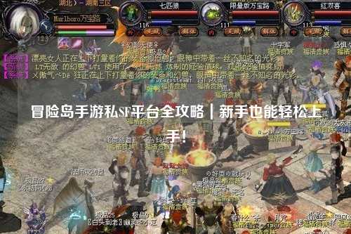冒险岛手游私SF平台全攻略｜新手也能轻松上手！