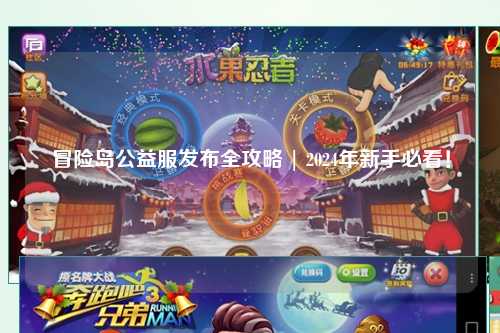 冒险岛公益服发布全攻略 | 2024年新手必看！