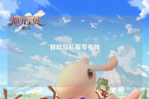 冒险岛私服发布网