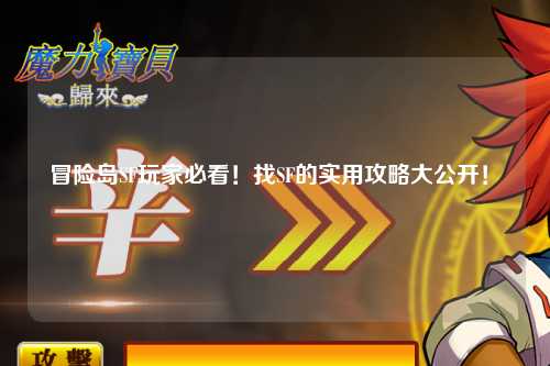 冒险岛SF玩家必看！找SF的实用攻略大公开！✨