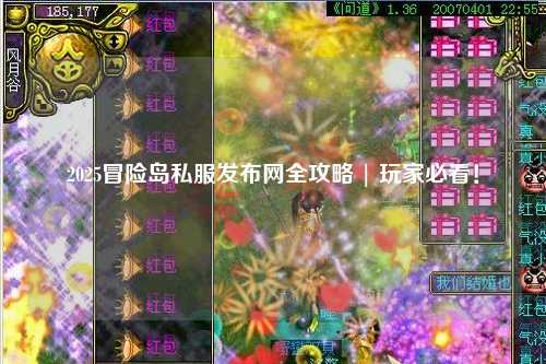2025冒险岛私服发布网全攻略 | 玩家必看！