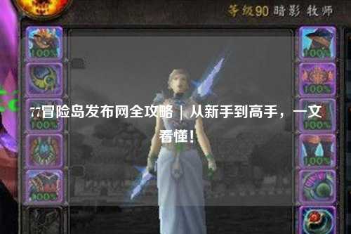 77冒险岛发布网全攻略 | 从新手到高手，一文看懂！