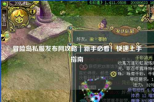 冒险岛私服发布网攻略｜新手必看！快速上手指南
