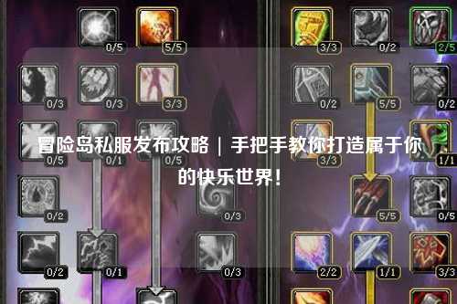 冒险岛私服发布攻略 | 手把手教你打造属于你的快乐世界！