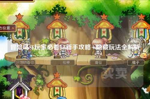 冒险岛SF玩家必看！新手攻略+隐藏玩法全解析