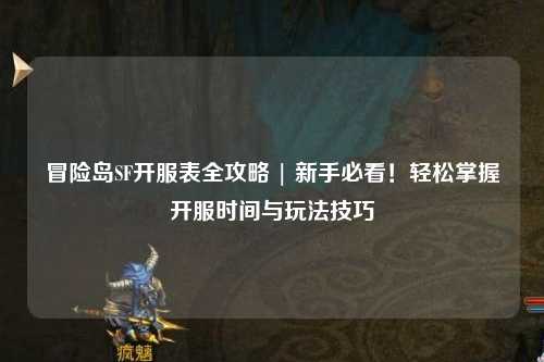 冒险岛SF开服表全攻略 | 新手必看！轻松掌握开服时间与玩法技巧