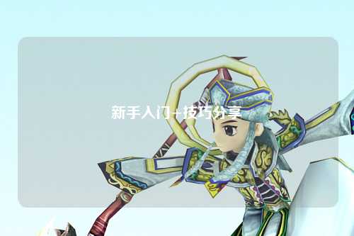 新手入门+技巧分享