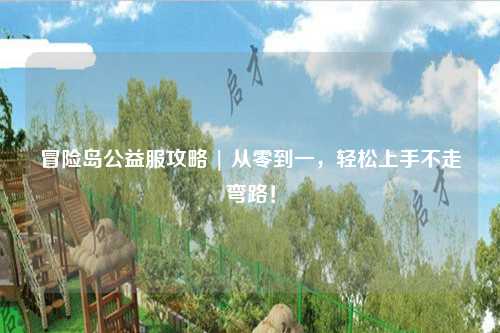 冒险岛公益服攻略 | 从零到一，轻松上手不走弯路！