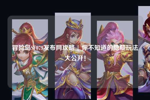 冒险岛SF079发布网攻略 | 你不知道的隐藏玩法大公开！