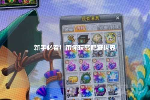 新手必看！带你玩转隐藏世界