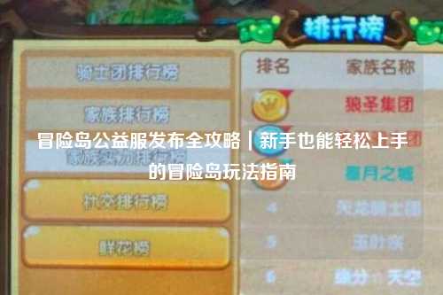 冒险岛公益服发布全攻略｜新手也能轻松上手的冒险岛玩法指南