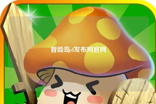冒险岛sf发布网官网