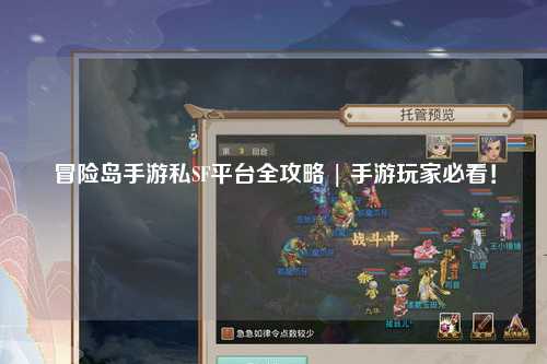 冒险岛手游私SF平台全攻略 | 手游玩家必看！
