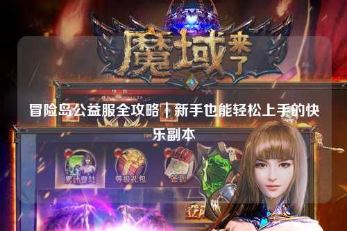 冒险岛公益服全攻略｜新手也能轻松上手的快乐副本