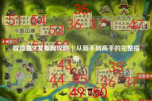 冒险岛SF发布网攻略 | 从新手到高手的完整指南