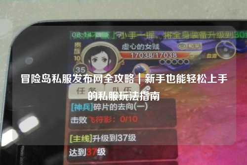 冒险岛私服发布网全攻略｜新手也能轻松上手的私服玩法指南✨