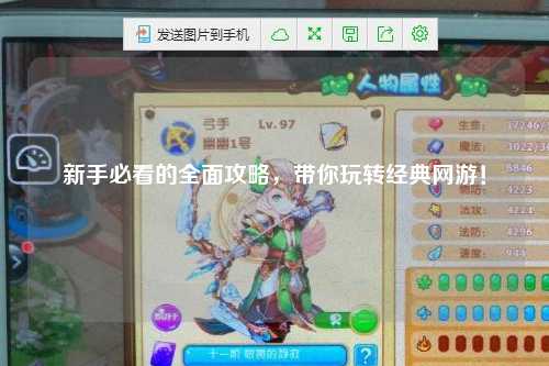 新手必看的全面攻略，带你玩转经典网游！