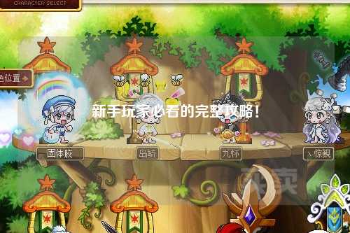 新手玩家必看的完整攻略！
