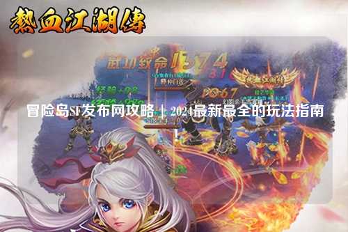 冒险岛SF发布网攻略 | 2024最新最全的玩法指南！