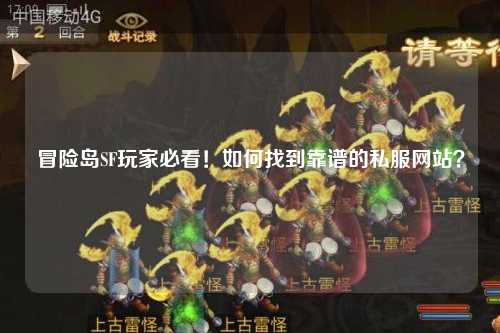 冒险岛SF玩家必看！如何找到靠谱的私服网站？