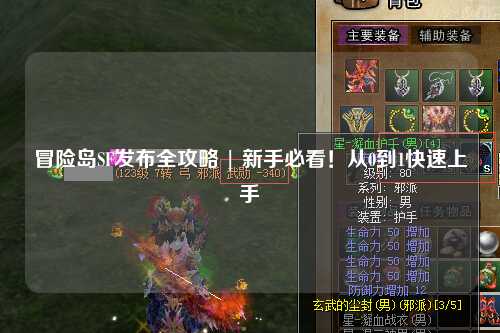 冒险岛SF发布全攻略 | 新手必看！从0到1快速上手