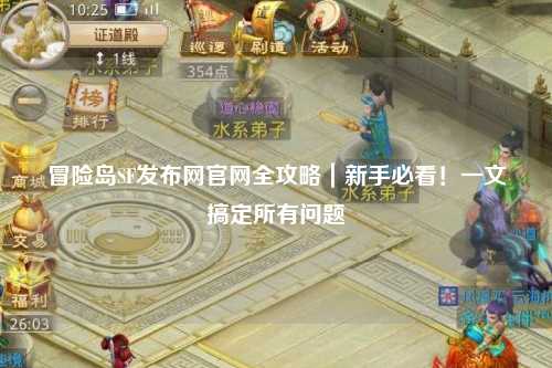 冒险岛SF发布网官网全攻略｜新手必看！一文搞定所有问题