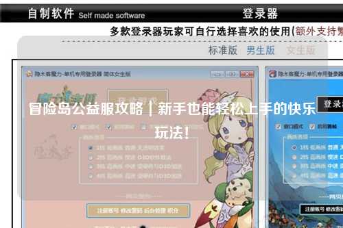 冒险岛公益服攻略｜新手也能轻松上手的快乐玩法！