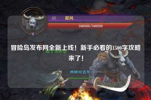 冒险岛发布网全新上线！新手必看的1500字攻略来了！
