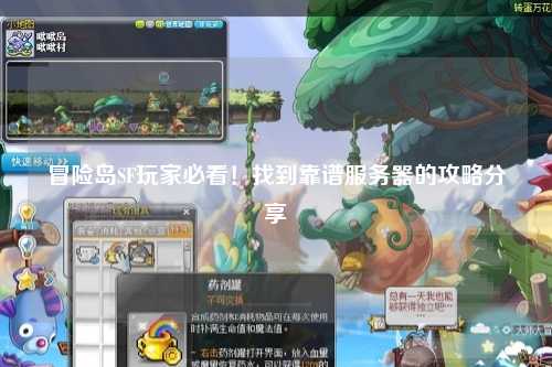 冒险岛SF玩家必看！找到靠谱服务器的攻略分享✨