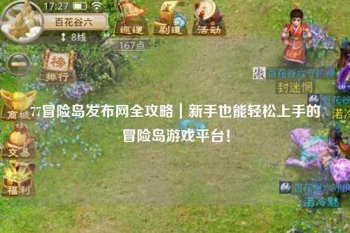 77冒险岛发布网全攻略｜新手也能轻松上手的冒险岛游戏平台！