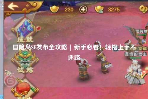 冒险岛SF发布全攻略 | 新手必看！轻松上手不迷路