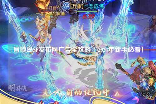 冒险岛SF发布网广告全攻略 | 2024年新手必看！