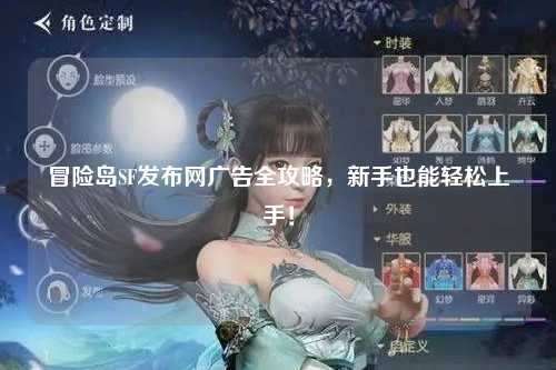 冒险岛SF发布网广告全攻略，新手也能轻松上手！