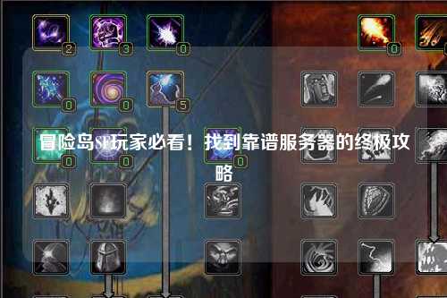 冒险岛SF玩家必看！找到靠谱服务器的终极攻略