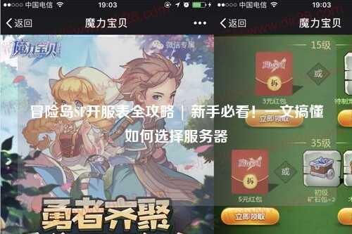冒险岛SF开服表全攻略 | 新手必看！一文搞懂如何选择服务器