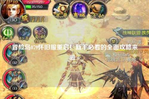 冒险岛079怀旧服重启！新手必看的全面攻略来啦～