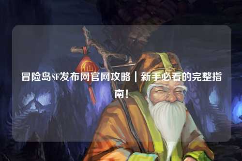 冒险岛SF发布网官网攻略｜新手必看的完整指南！