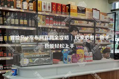 冒险岛SF发布网官网全攻略 | 玩家必看！新手也能轻松上手