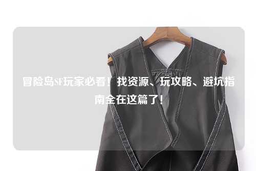 冒险岛SF玩家必看！找资源、玩攻略、避坑指南全在这篇了！