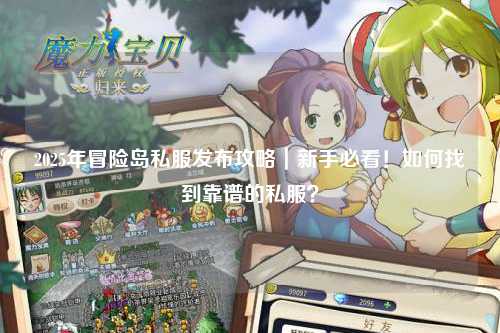 2025年冒险岛私服发布攻略｜新手必看！如何找到靠谱的私服？