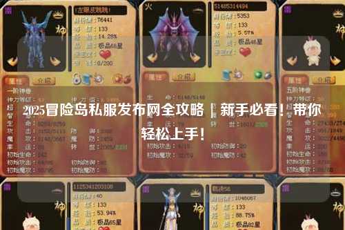 2025冒险岛私服发布网全攻略 | 新手必看！带你轻松上手！