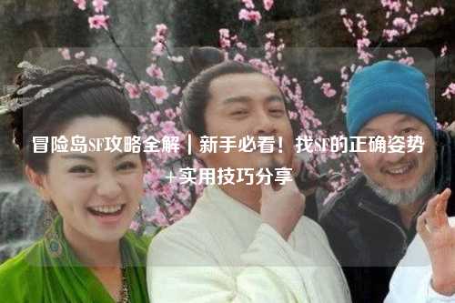 冒险岛SF攻略全解｜新手必看！找SF的正确姿势+实用技巧分享